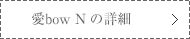 愛bow Nの詳細