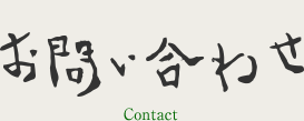 お問い合わせ